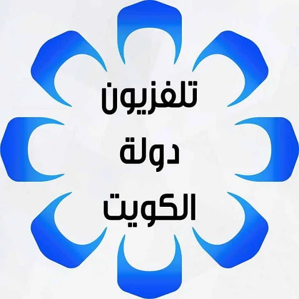 تردد قناة الكويت الأولى 2024 على جميع الأقمار 5 تردد قناة الكويت الأولى 2024 على جميع الأقمار