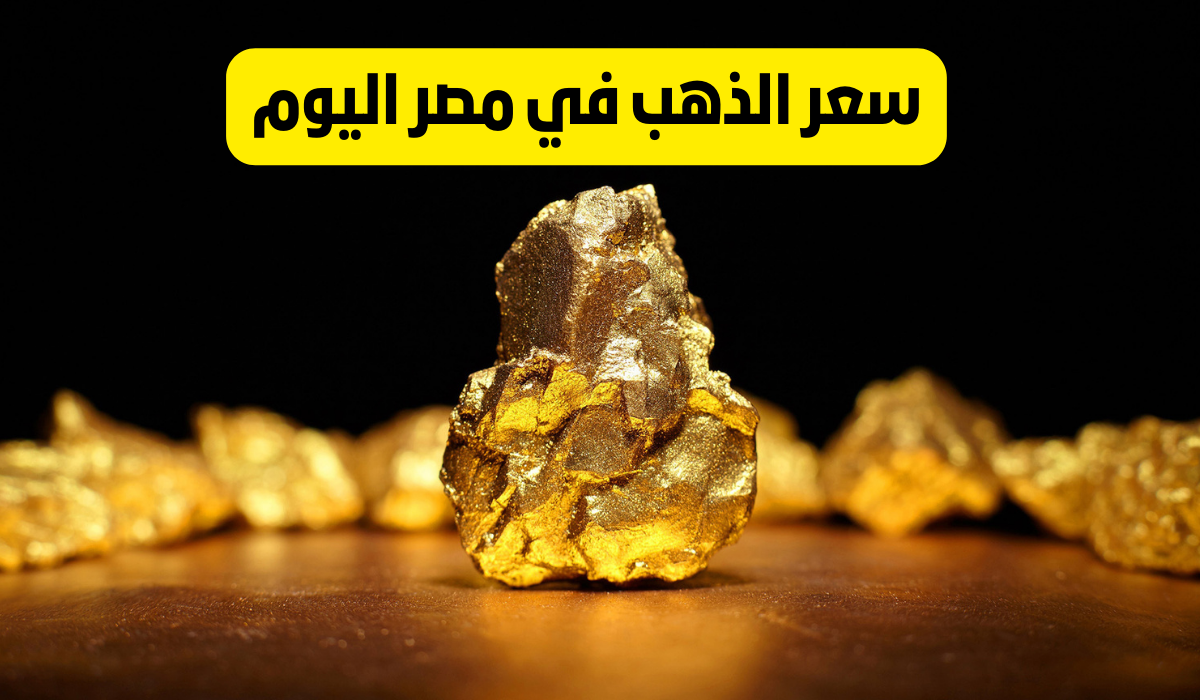 "انخفاض بقيمة 370 جنيه مصري".. تعرف على أسعار الذهب اليوم السبت 25 مايو في السوق المصري 5 “انخفاض بقيمة 370 جنيه مصري”.. تعرف على أسعار الذهب اليوم السبت 25 مايو في السوق المصري