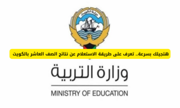 وزارة التربية والتعليم بالكويت ” تعلن.. رابط الاستعلام عن نتائج الصف العاشر في الكويت 2024