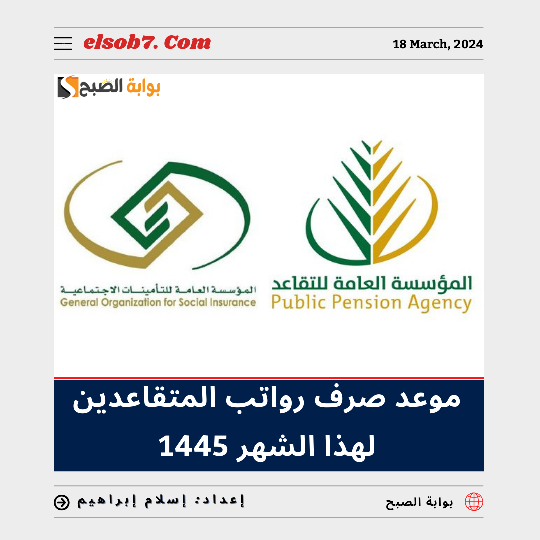 "مؤسسة التقاعد" تُوضح موعد صرف رواتب المتقاعدين لهذا الشهر 1445 يونيو 2024 5 “مؤسسة التقاعد” تُوضح موعد صرف رواتب المتقاعدين لهذا الشهر 1445 يونيو 2024