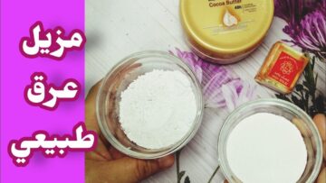 من أجل راحة أكثر.. طريقة عمل مزيل العرق في المنزل بشكل طبيعي!!