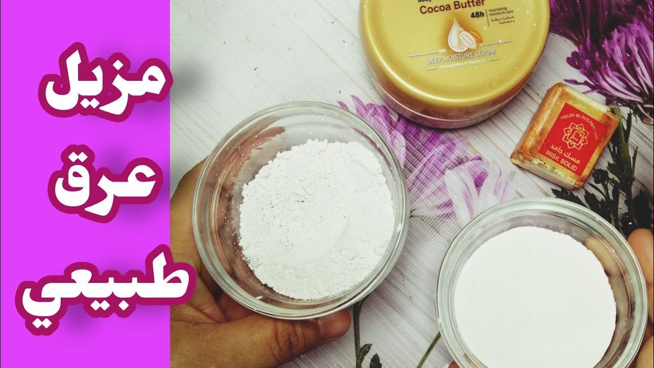 من أجل راحة أكثر.. طريقة عمل مزيل العرق في المنزل بشكل طبيعي!!