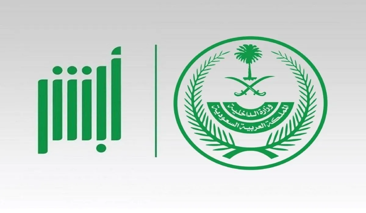وزارة الداخلية تعلن رسميا عن خدمة الإبلاغ عن جرائم الاحتيال المالي عبر منصة أبشر