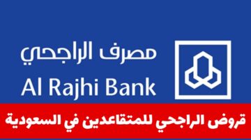 شروط قرض شخصي للمتقاعدين من بنك الراجحي بدون كفيل وطريقة التقديم