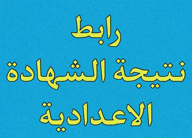 رابط نتيجة الشهادة الإعدادية في محافظة المنيا بالاسم ورقم الجلوس 2024 5 رابط نتيجة الشهادة الإعدادية في محافظة المنيا بالاسم ورقم الجلوس 2024