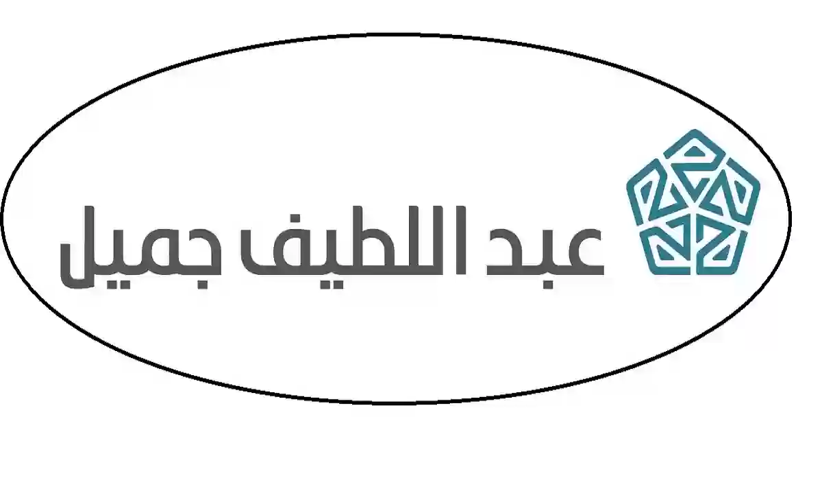 شروط التمويل العقارى من عبداللطيف جميل 1445 بدون تحويل راتب والمستندات المطلوبة 5 شروط التمويل العقارى من عبداللطيف جميل 1445 بدون تحويل راتب والمستندات المطلوبة
