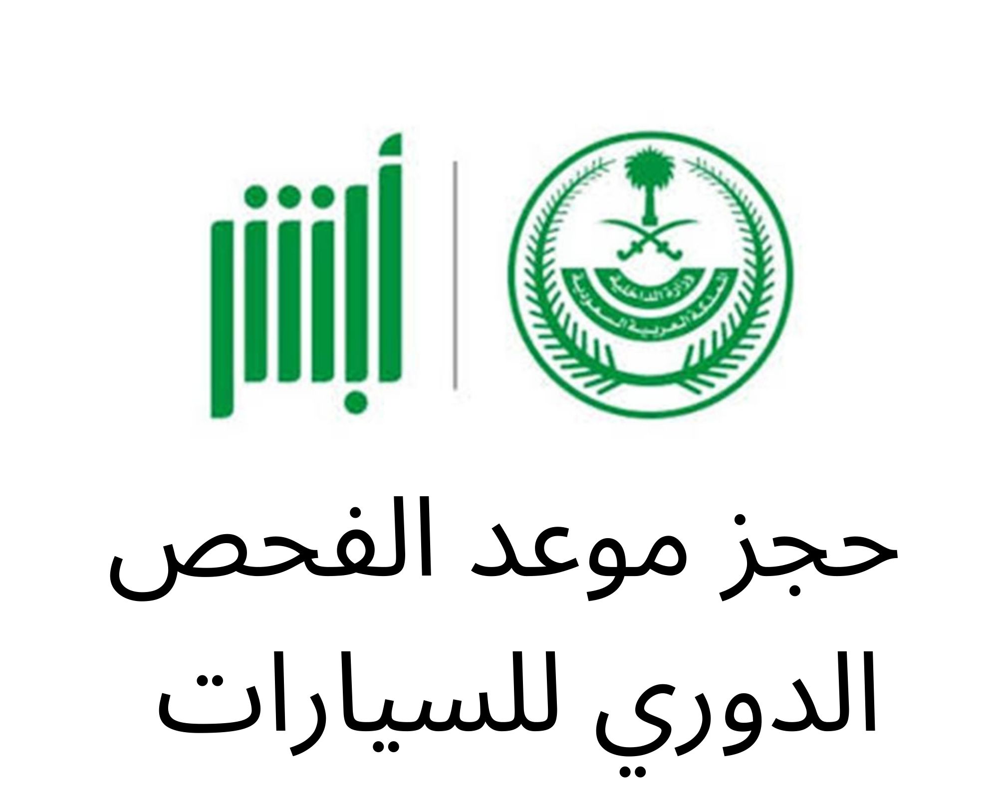 خطوات حجز موعد الفحص الدوري للسيارات عبر منصة أبشر بالسعودية