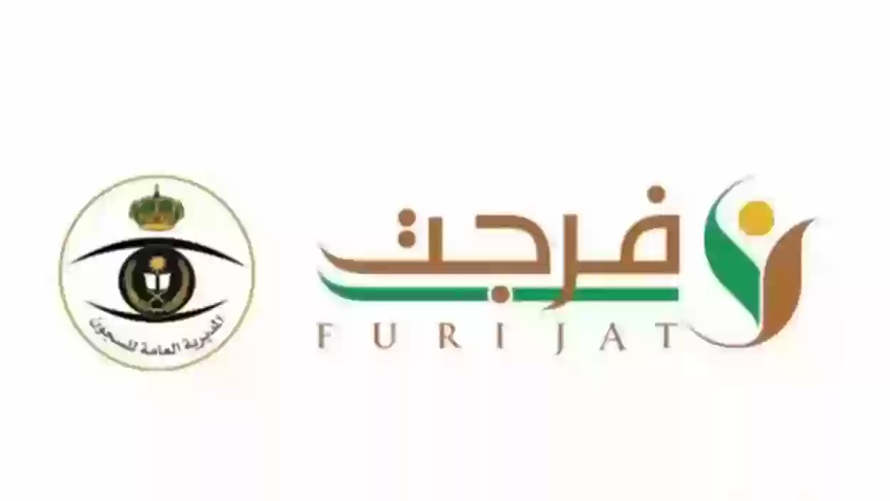 طريقة التسجيل في فرجت لغير المسجونين لسداد ديونهم في السعودية وشروط التسجيل 5 طريقة التسجيل في فرجت لغير المسجونين لسداد ديونهم في السعودية وشروط التسجيل