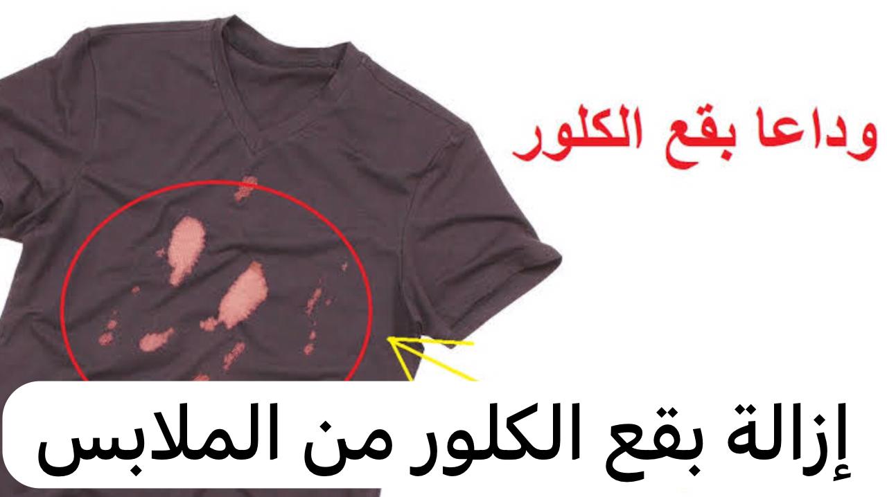 مواد بسيطة لإزالة بقع الكلور عن الملابس لتعود كالجديدة وهتشوفي بنفسك 5 مواد بسيطة لإزالة بقع الكلور عن الملابس لتعود كالجديدة وهتشوفي بنفسك
