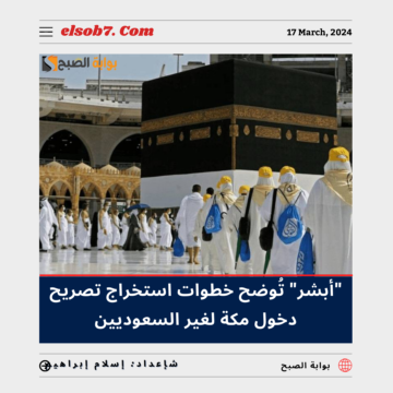 للمقمين.. “أبشر” تُوضح خطوات استخراج تصريح دخول مكة لغير السعوديين 1445 – 2024