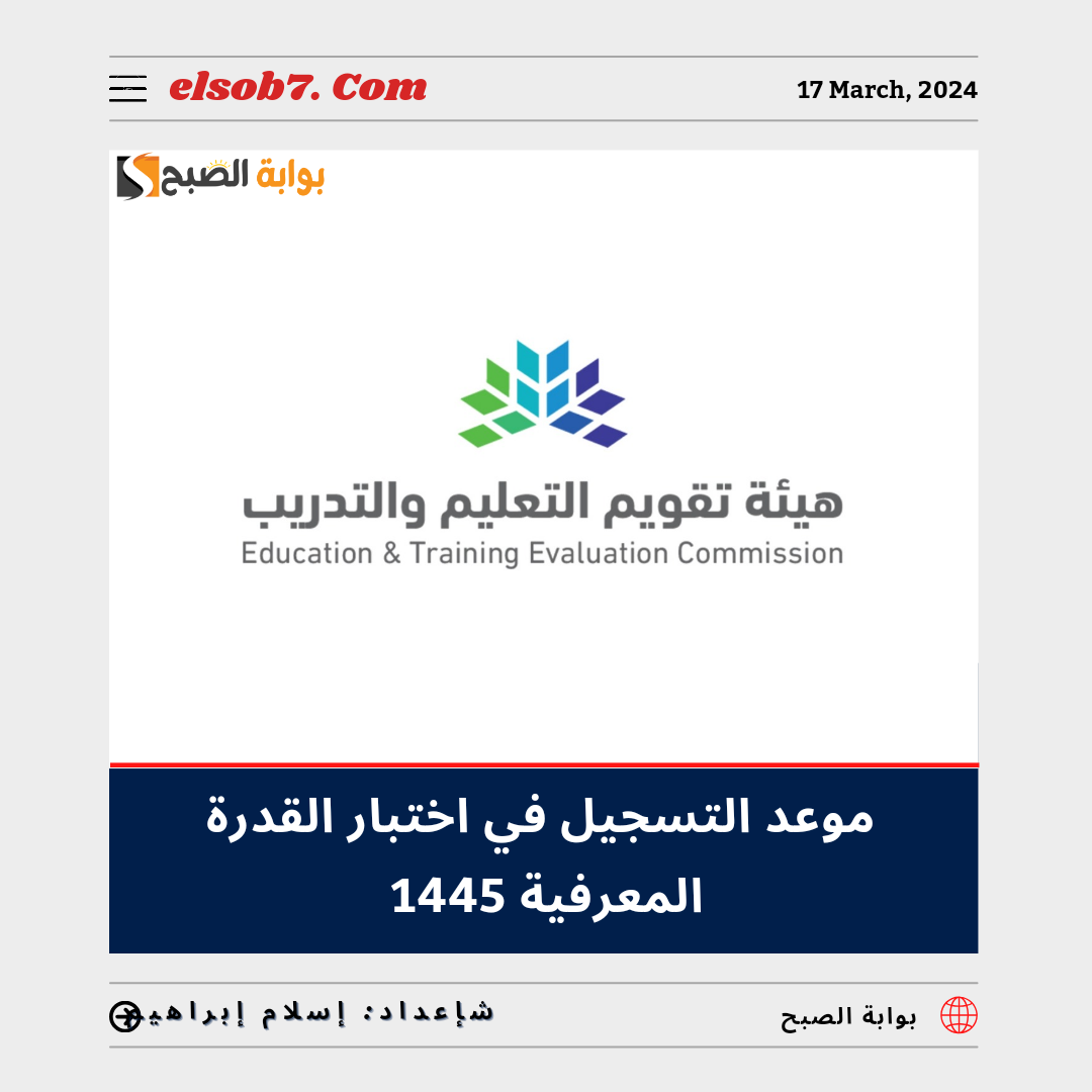 "تقويم التعليم والتدريب" تُعلن موعد التسجيل في اختبار القدرة المعرفية 1445 قياس.. تعرف عليه 5 “تقويم التعليم والتدريب” تُعلن موعد التسجيل في اختبار القدرة المعرفية 1445 قياس.. تعرف عليه