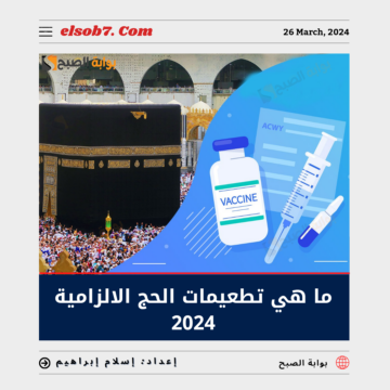ما هي تطعيمات الحج الإلزامية للحجاج 1445 وخطوات التوثيق عبر صحتي moh.gov.sa