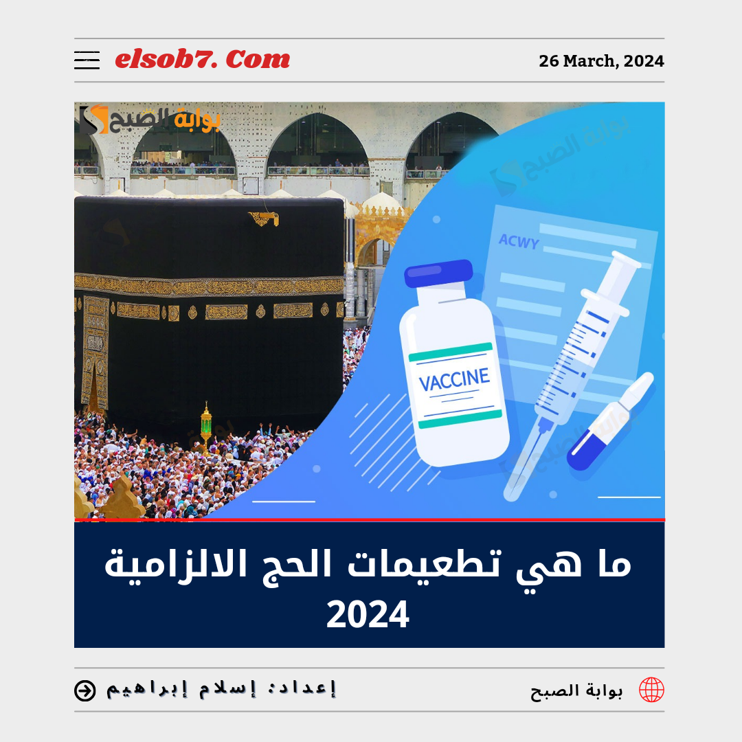 ما هي تطعيمات الحج الإلزامية للحجاج 1445 وخطوات التوثيق عبر صحتي moh.gov.sa