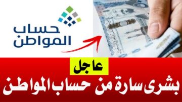 3 أيام على إيداع الدفعة الـ 78 من برنامج حساب المواطن