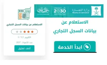طريقة الاستعلام عن منشأة برقم السجل التجاري إلكترونيا عبر وزارة الموارد البشرية بالسعودية