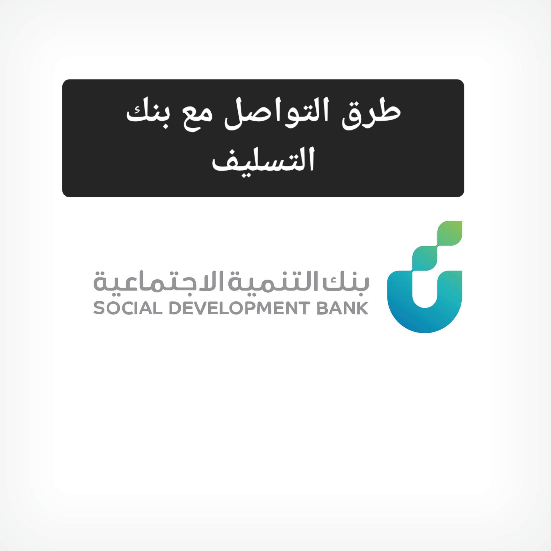لتوفير الوقت.. تعرف على طرق التواصل مع بنك التنمية الاجتماعية والرقم المجاني 5 لتوفير الوقت.. تعرف على طرق التواصل مع بنك التنمية الاجتماعية والرقم المجاني