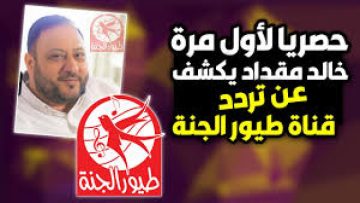 تردد قناة طيور الجنة 2024 على النايل وعرب سات نزلها الآن ومتع طفلك