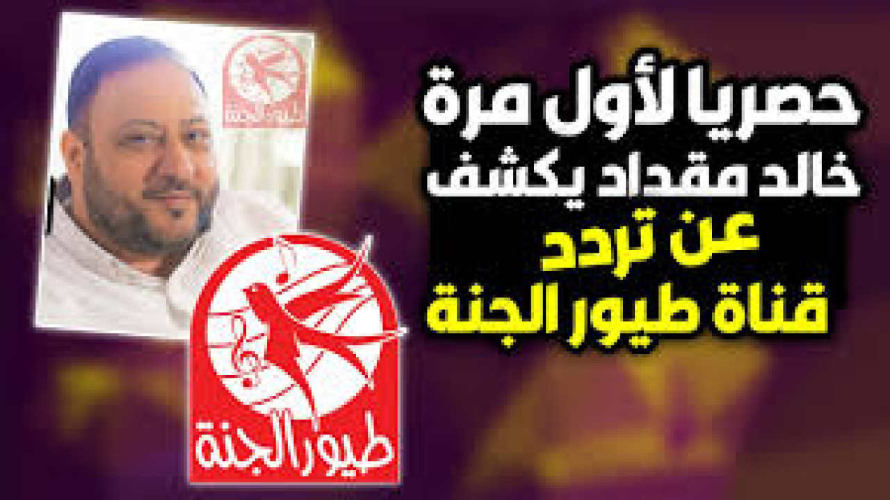 تردد قناة طيور الجنة 2024 على النايل وعرب سات نزلها الآن ومتع طفلك