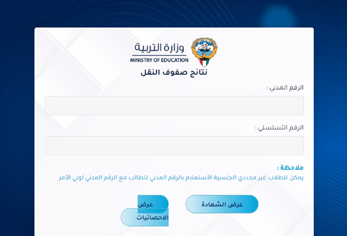 رابط نتائج الحادي عشر الكويت 2024 للاستعلام بالرقم المدني فقط.. "moe.edu.kw" 5 رابط نتائج الحادي عشر الكويت 2024 للاستعلام بالرقم المدني فقط.. “moe.edu.kw”