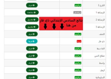 “من هنا”.. نتائج السادس الابتدائي ذي قار العراق 2024 عبر موقع نتائجنا