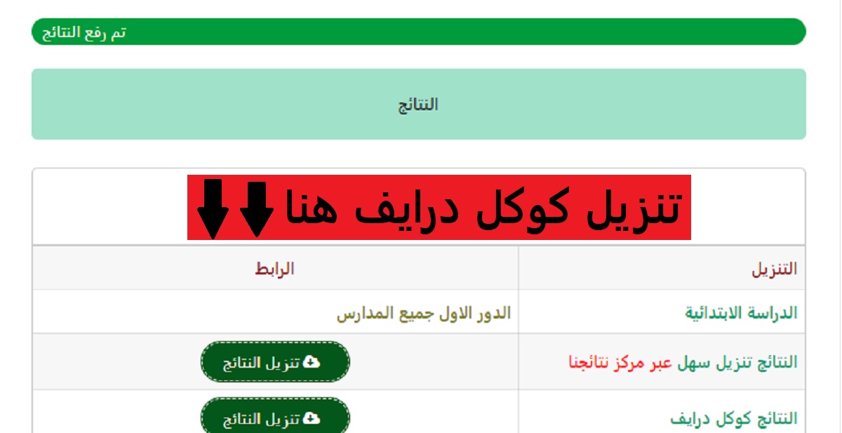 عاجل ورسمياً.. نتائج السادس الابتدائي في نينوي مُتاحة عبر نتائجنا "استعلم بالاسم" 7 عاجل ورسمياً.. نتائج السادس الابتدائي في نينوي مُتاحة عبر نتائجنا “استعلم بالاسم”