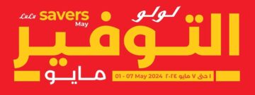 صفقة التوفير الأسبوعية بخصومات جنونية من هايبر لولو LuLu الدمام والخبر بداية من 1 مايو حتي 7 مايو 2024
