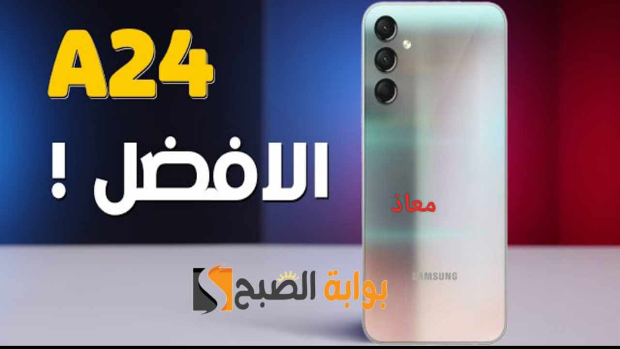 "بسعر إقتصادي".. سعر ومواصفات هاتف Samsung Galaxy a24 بإمكانيات الأفضل في الفئة السعرية 5 “بسعر إقتصادي”.. سعر ومواصفات هاتف Samsung Galaxy a24 بإمكانيات الأفضل في الفئة السعرية