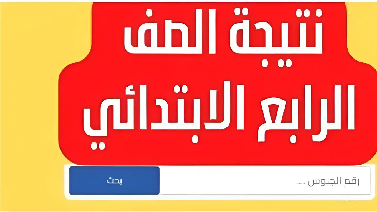 “من هنا”.. رابط الاستعلام عن نتيجة الصف الرابع الابتدائي الترم الثاني 2024 محافظة الجيزة