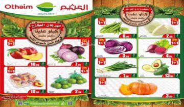 كيلو علينا وكيلو عليك.. عروض هايبر العثيم “مهرجان الطازج” كل يوم اثنين في المملكة العربية السعودية