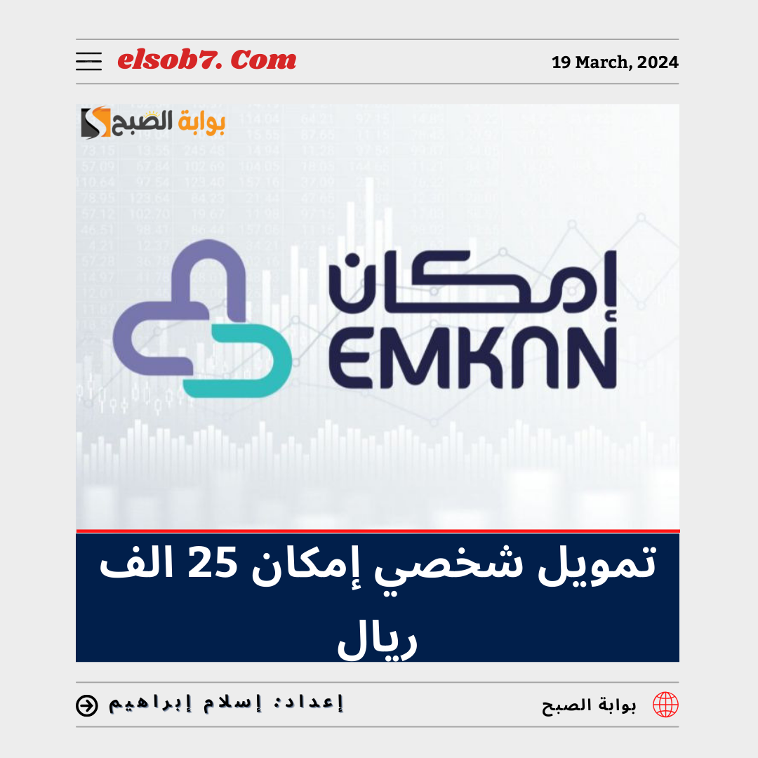 لسداد الديون.. تمويل شخصي إمكان 25 ألف ريال بموافقة فورية للمتعثرين بدون كفيل 5 لسداد الديون.. تمويل شخصي إمكان 25 ألف ريال بموافقة فورية للمتعثرين بدون كفيل