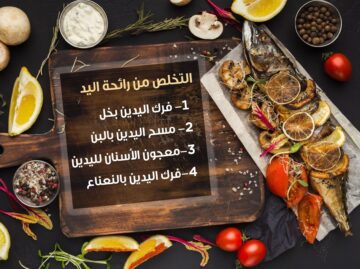 بمناسبة شم النسيم..إليك 6 حيل بسيطة للتخلص من رائحة الفسيخ والرنجة في اليدين والمنزل