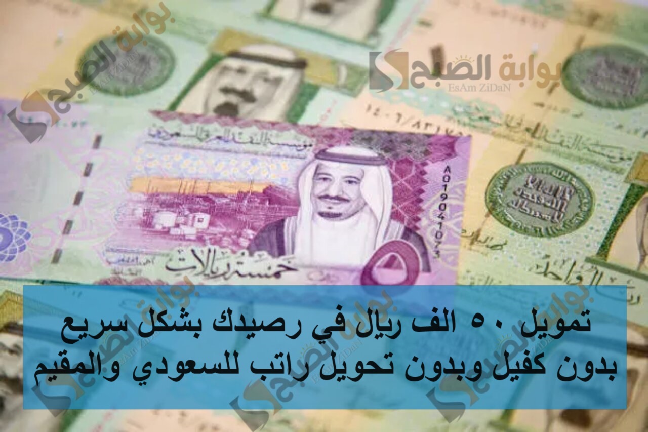 تمويل 50 الف ريال في رصيدك بشكل سريع بدون كفيل وبدون تحويل راتب للسعودي والمقيم 5 تمويل 50 الف ريال في رصيدك بشكل سريع بدون كفيل وبدون تحويل راتب للسعودي والمقيم