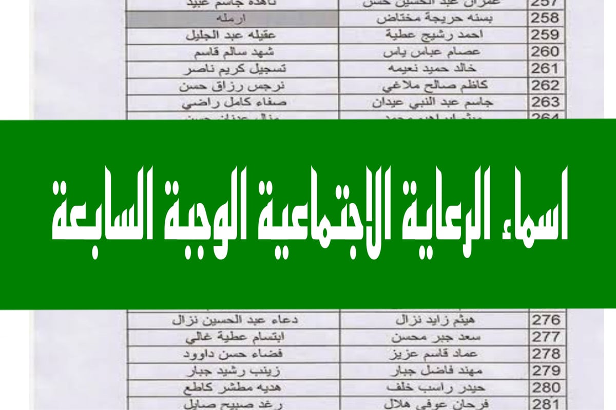 “لينـــك منـصـة MAZLATI“ الاستعلام عن اسماء الرعاية الاجتماعية الوجبة الأخيرة السابعة 2024 عموم محافظات العراق spa.gov.iq 5 “لينـــك منـصـة MAZLATI“ الاستعلام عن اسماء الرعاية الاجتماعية الوجبة الأخيرة السابعة 2024 عموم محافظات العراق spa.gov.iq