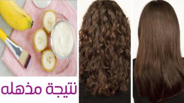 بمكونات طبيعية من البيت اعملي الماسك السحري لتنعيم وفرد الشعر