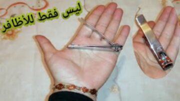 ياريتني عرفتها من زمان.. استخدامات مختلفة لقصافة الأظافر وغير متوقعة فهي ليست للقص فقط بل لها فوائد لا تعد ولا تحصى