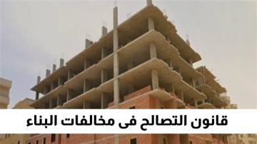 التطبيق الرسمي امتى؟!.. تعرف على موعد وسعر متر التصالح في مخالفات البناء 2024