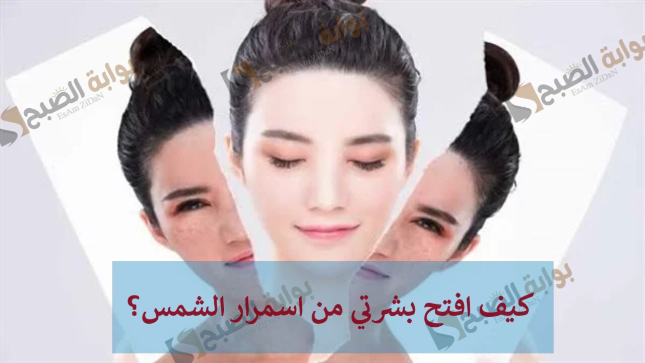 كيف افتح بشرتي من اسمرار الشمس؟ 5 كيف افتح بشرتي من اسمرار الشمس؟