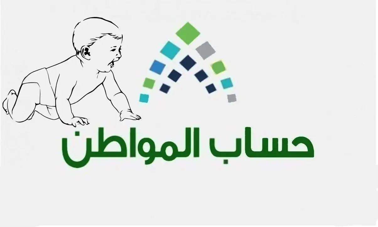 طريقة تسجيل المواليد في حساب المواطن 1445 والشروط المطلوبة