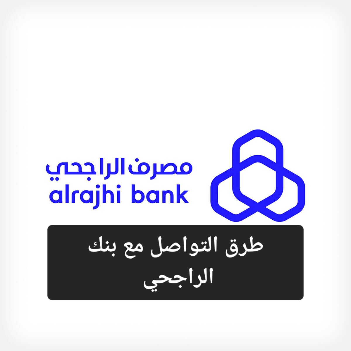 لتوفير الوقت تعرف على طرق التواصل مع بنك الراجحي 1445 وطريقة تنشيط خدمة الهاتف المصرفي