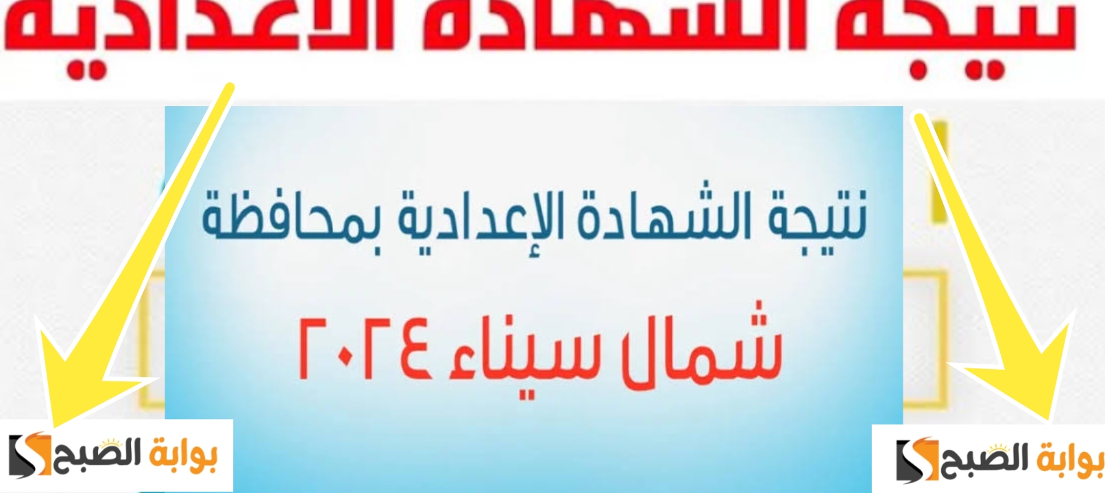هام| رابط نتيجة الشهادة الاعدادية محافظة شمال سيناء 2024 نتائج الصف الثالث الإعدادي الترم 2 5 هام| رابط نتيجة الشهادة الاعدادية محافظة شمال سيناء 2024 نتائج الصف الثالث الإعدادي الترم 2
