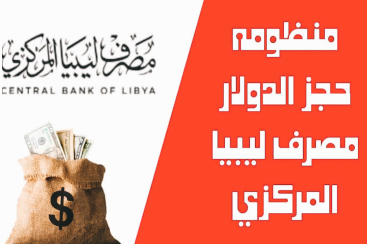 رابط حجز العملة الأجنبية مصرف ليبيا المركزي central Bank Of Libya 4000 دولار 5 رابط حجز العملة الأجنبية مصرف ليبيا المركزي central Bank Of Libya 4000 دولار