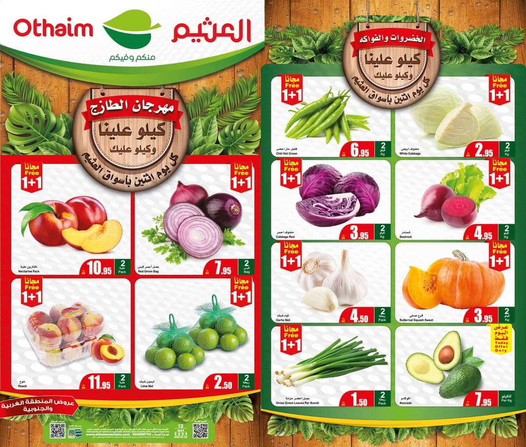 عرض اليوم الواحد..تخفيضات وخصومات العثيم بالسعودية على السلع الغذائية اليوم الإثنين الموافق 13مايو 5 عرض اليوم الواحد..تخفيضات وخصومات العثيم بالسعودية على السلع الغذائية اليوم الإثنين الموافق 13مايو