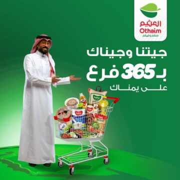 تخفيضات أسواق العثيم بالسعودية حتى الثلاثاء الموافق 21 مايو 2024