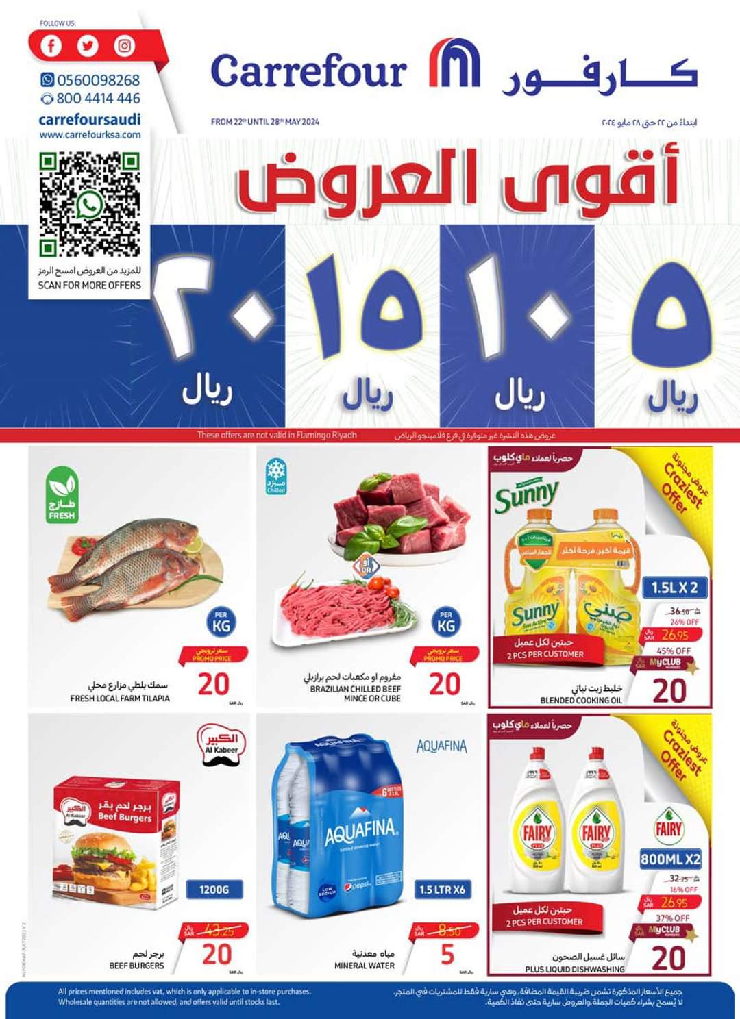 عروض كارفور السعودية لهذا الأسبوع من 22 مايو وحتى 28 من نفس الشهر 5 عروض كارفور السعودية لهذا الأسبوع من 22 مايو وحتى 28 من نفس الشهر