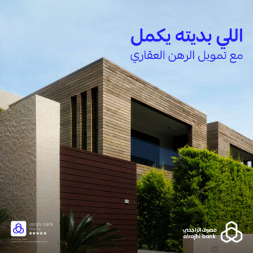 لا يوقفك شيء عن إكمال بنائك مع تمويل الرهن العقاري الراجحي يصل الى 5 مليون ريال