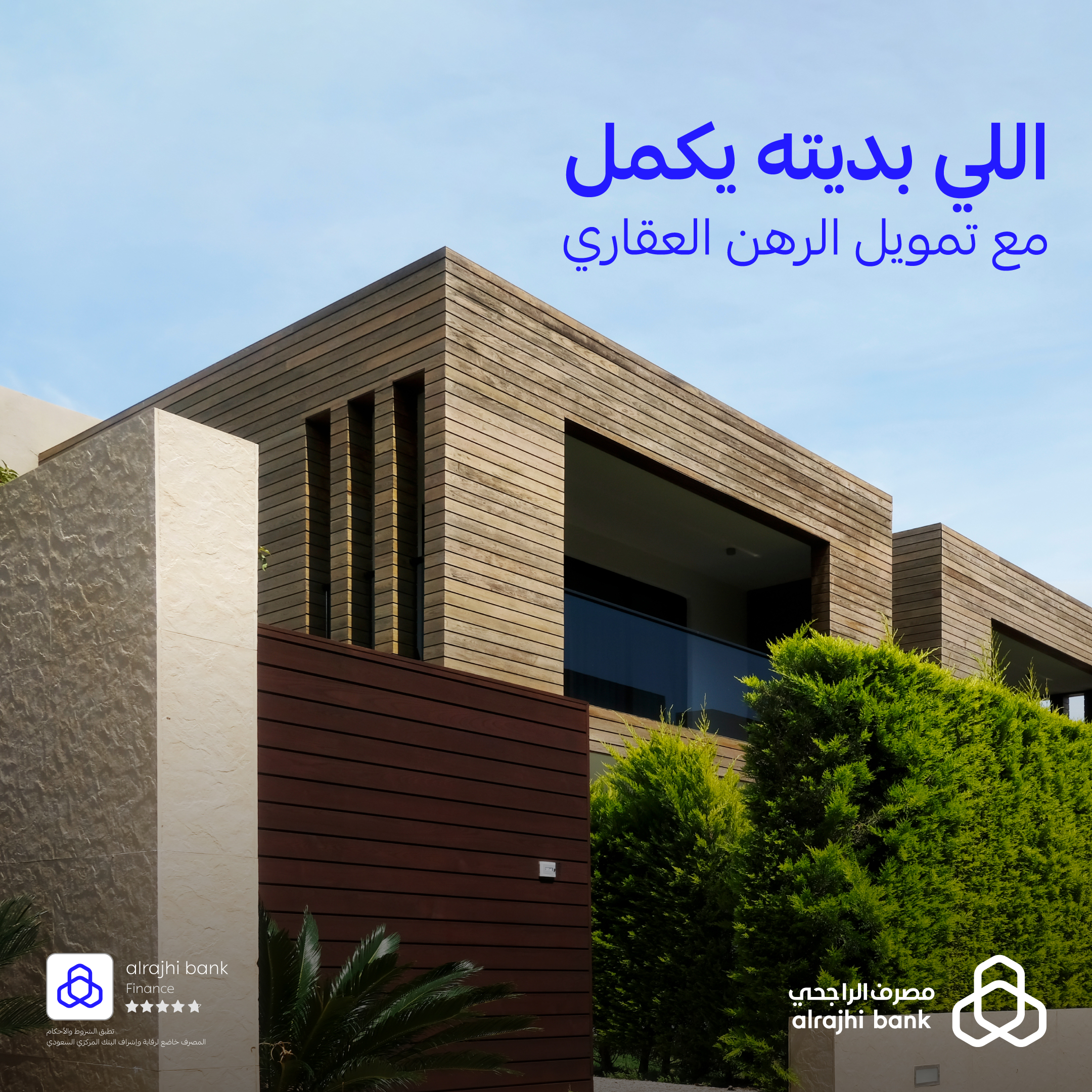 لا يوقفك شيء عن إكمال بنائك مع تمويل الرهن العقاري الراجحي يصل الى 5 مليون ريال 5 لا يوقفك شيء عن إكمال بنائك مع تمويل الرهن العقاري الراجحي يصل الى 5 مليون ريال