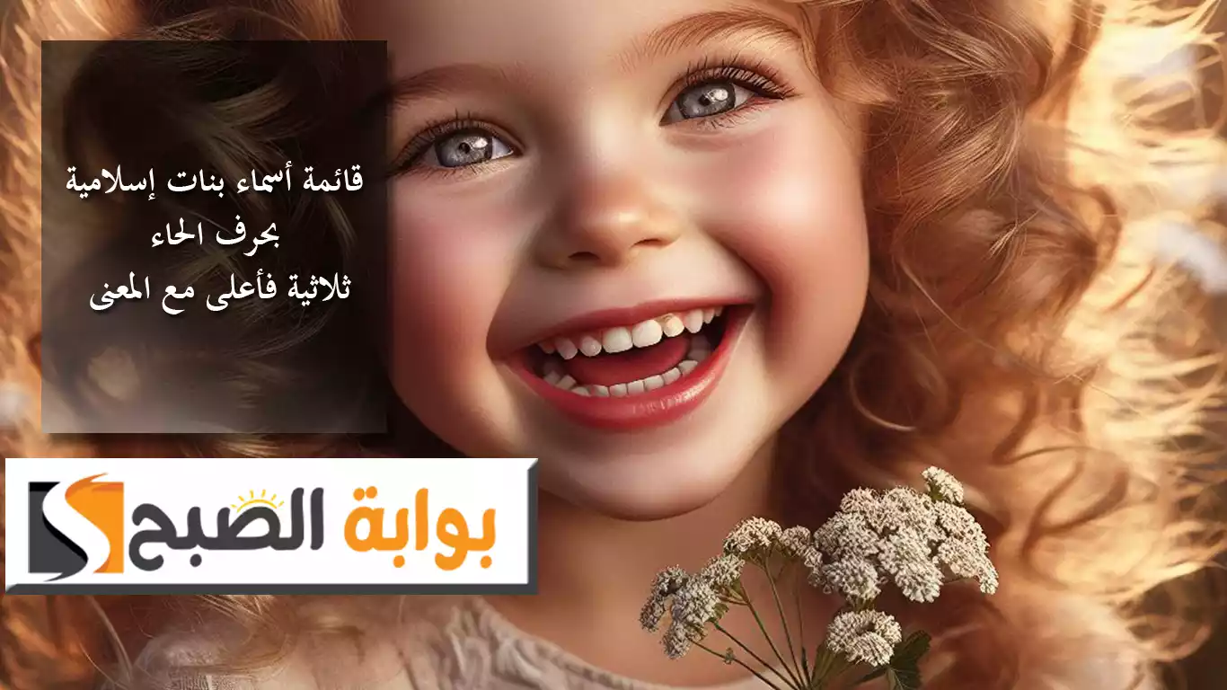 رحلة ساحرة عبر حقول المعاني والجمال.. قائمة أسماء بنات إسلامية بحرف الحاء ثلاثية فأعلى مع المعنى 5 رحلة ساحرة عبر حقول المعاني والجمال.. قائمة أسماء بنات إسلامية بحرف الحاء ثلاثية فأعلى مع المعنى