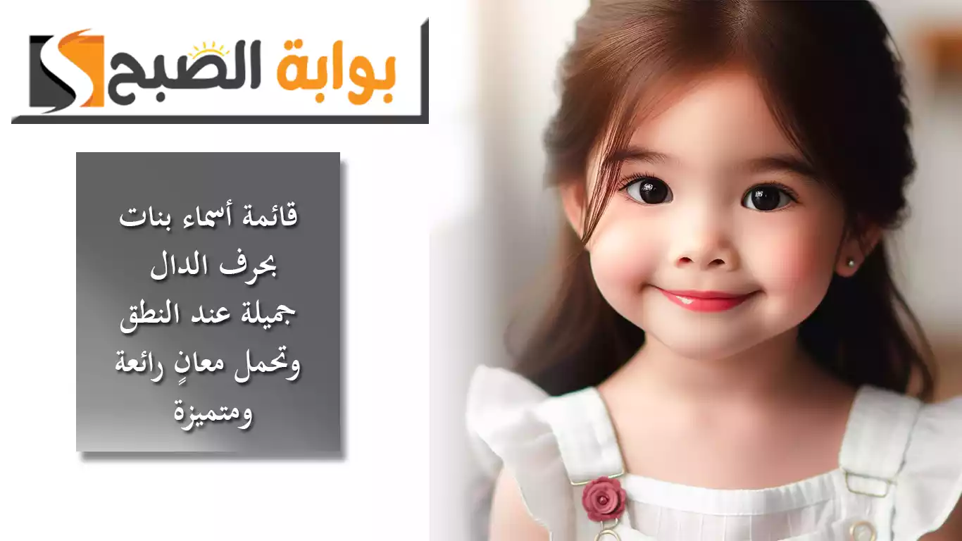 قائمة أسماء بنات إسلامية 2024 بحرف الدال جميلة عند النطق وتحمل معانٍ رائعة ومتميزة 5 قائمة أسماء بنات إسلامية 2024 بحرف الدال جميلة عند النطق وتحمل معانٍ رائعة ومتميزة