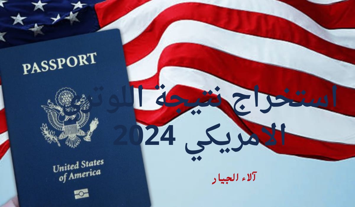 رسمياً.. الإعلان عن رابط وخطوات استخراج نتيجة اللوتري الامريكي 2024 وموعد ظهور نتيجة الهجرة العشوائية ٢٠٢٤ 5 رسمياً.. الإعلان عن رابط وخطوات استخراج نتيجة اللوتري الامريكي 2024 وموعد ظهور نتيجة الهجرة العشوائية ٢٠٢٤