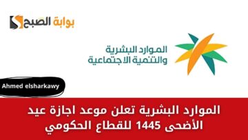 “رسميا” الموارد البشرية تعلن موعد إجازة عيد الأضحى 1445 للقطاع الحكومي